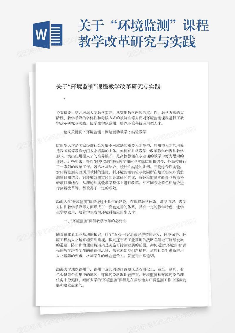 关于“环境监测”课程教学改革研究与实践