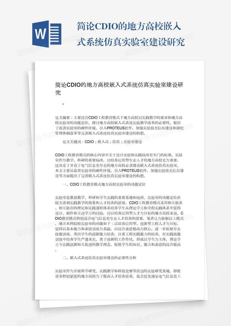 简论CDIO的地方高校嵌入式系统仿真实验室建设研究