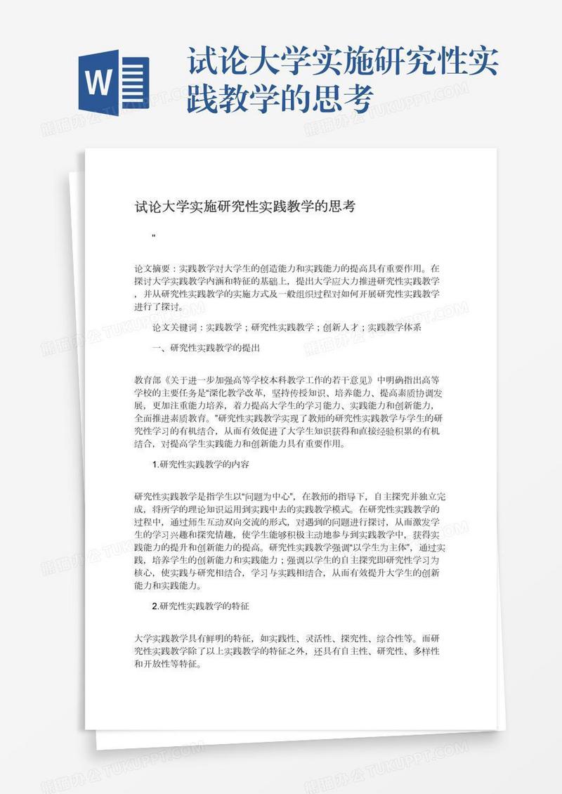 试论大学实施研究性实践教学的思考