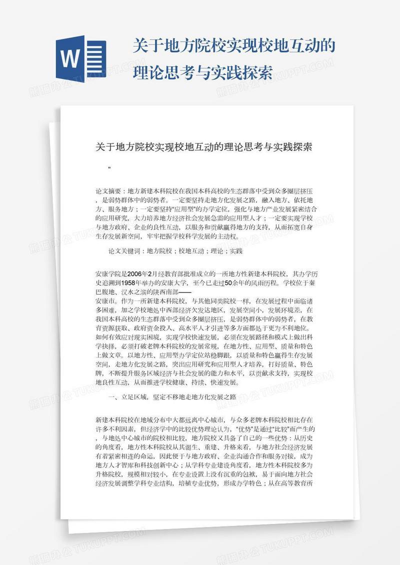 关于地方院校实现校地互动的理论思考与实践探索