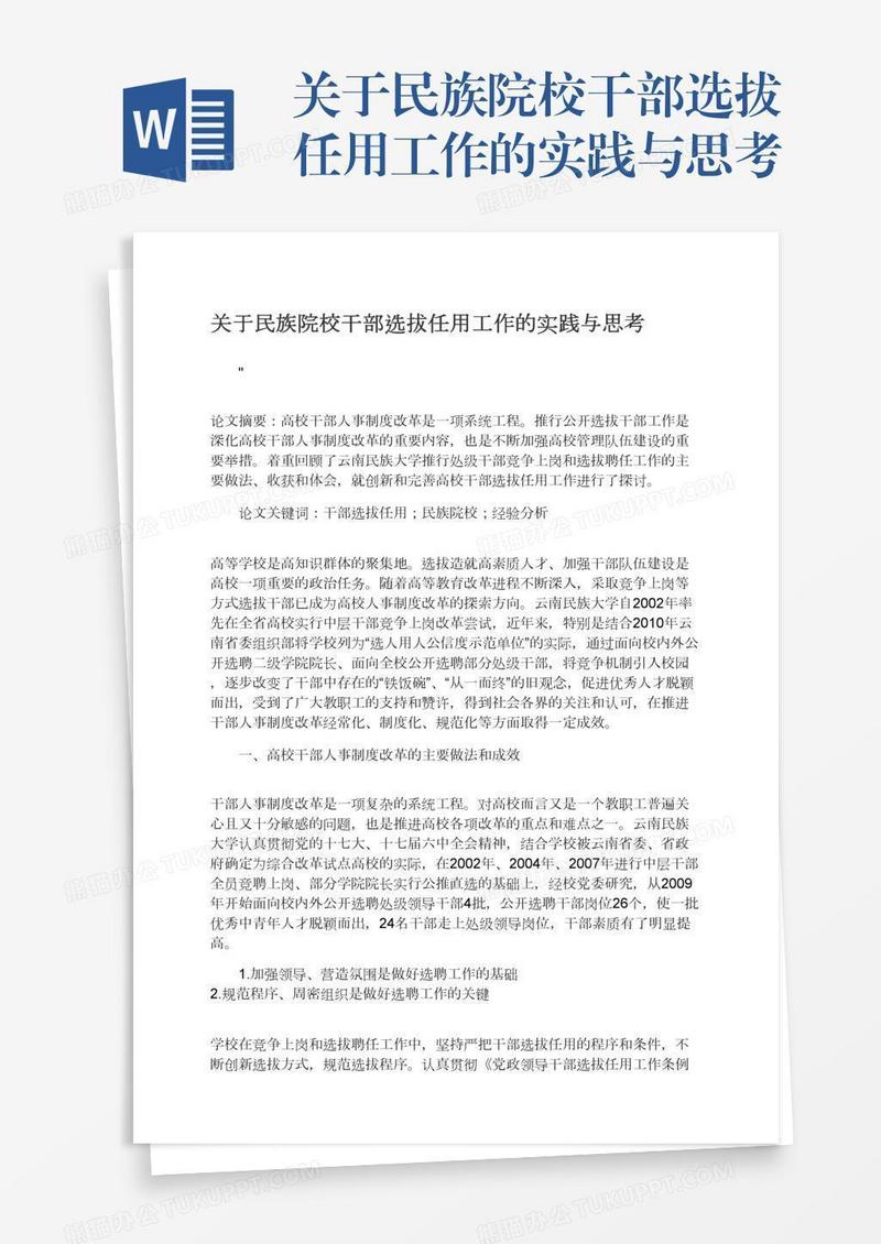 关于民族院校干部选拔任用工作的实践与思考