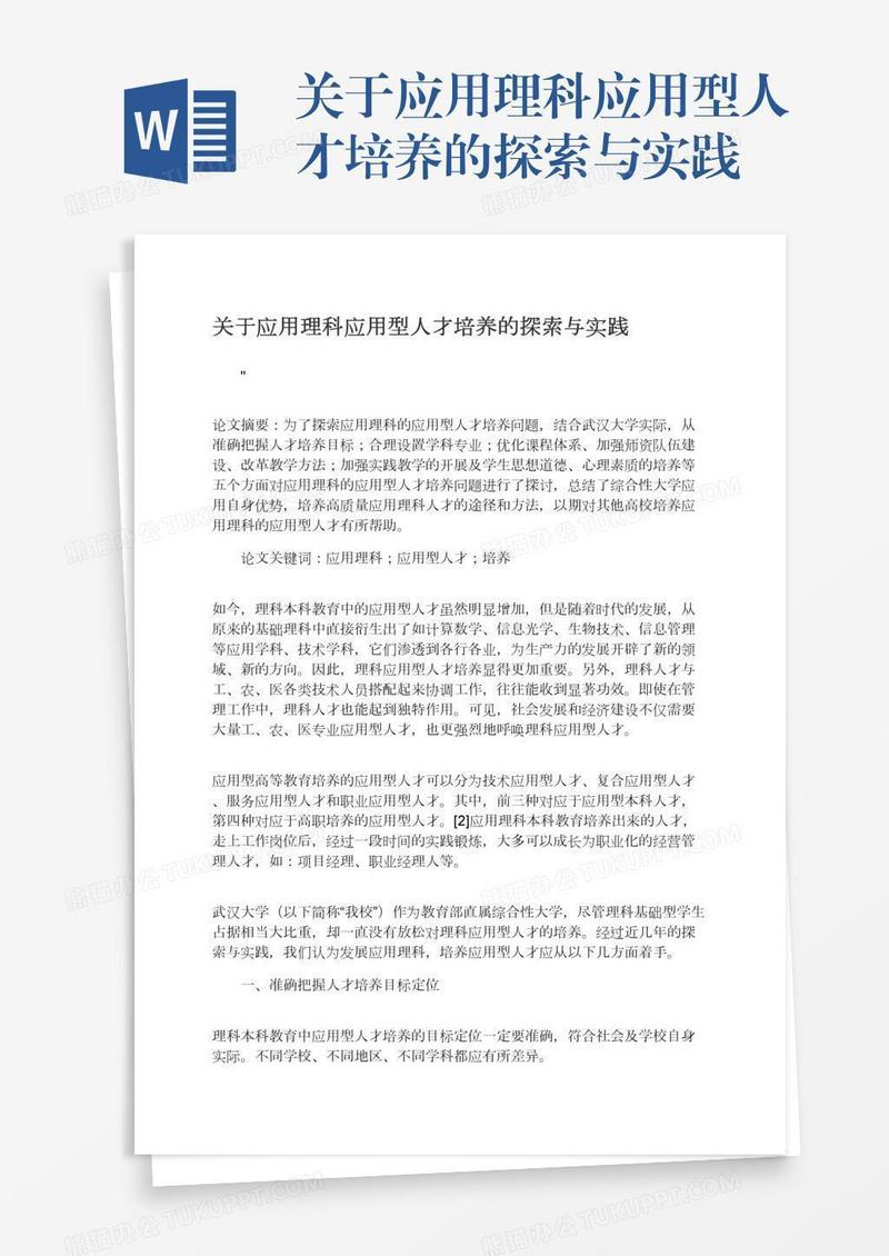 关于应用理科应用型人才培养的探索与实践