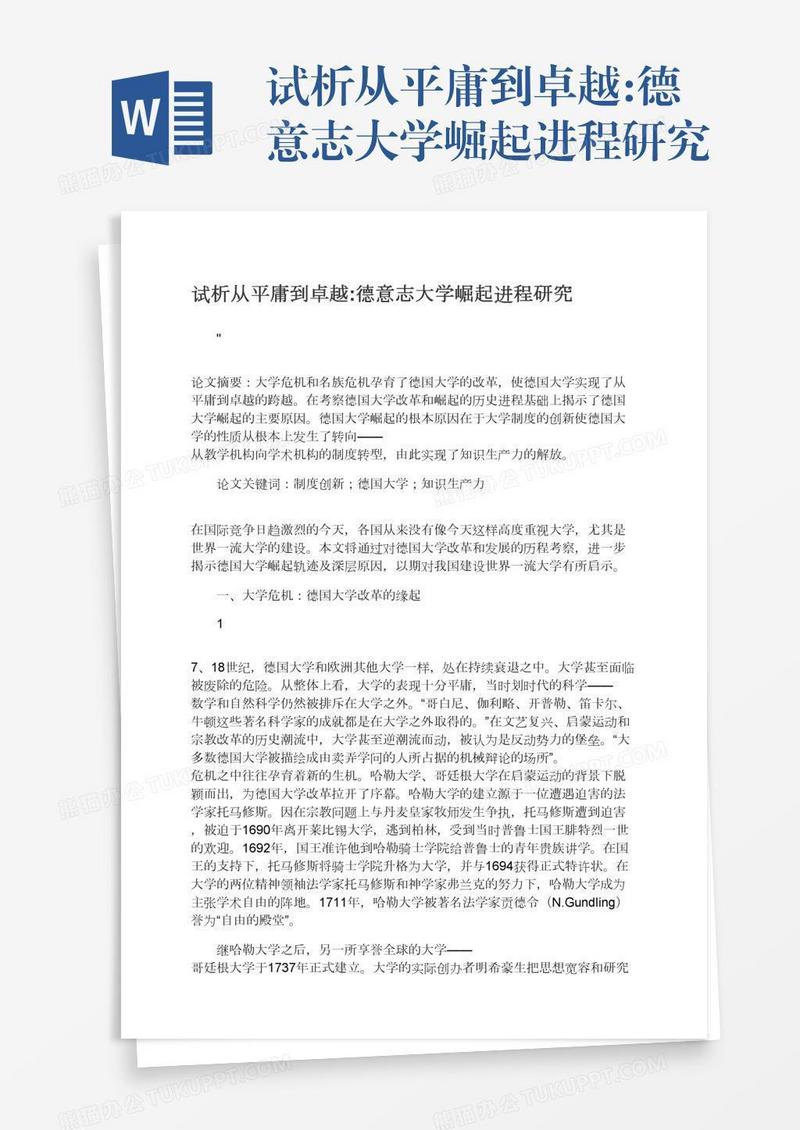 试析从平庸到卓越:德意志大学崛起进程研究