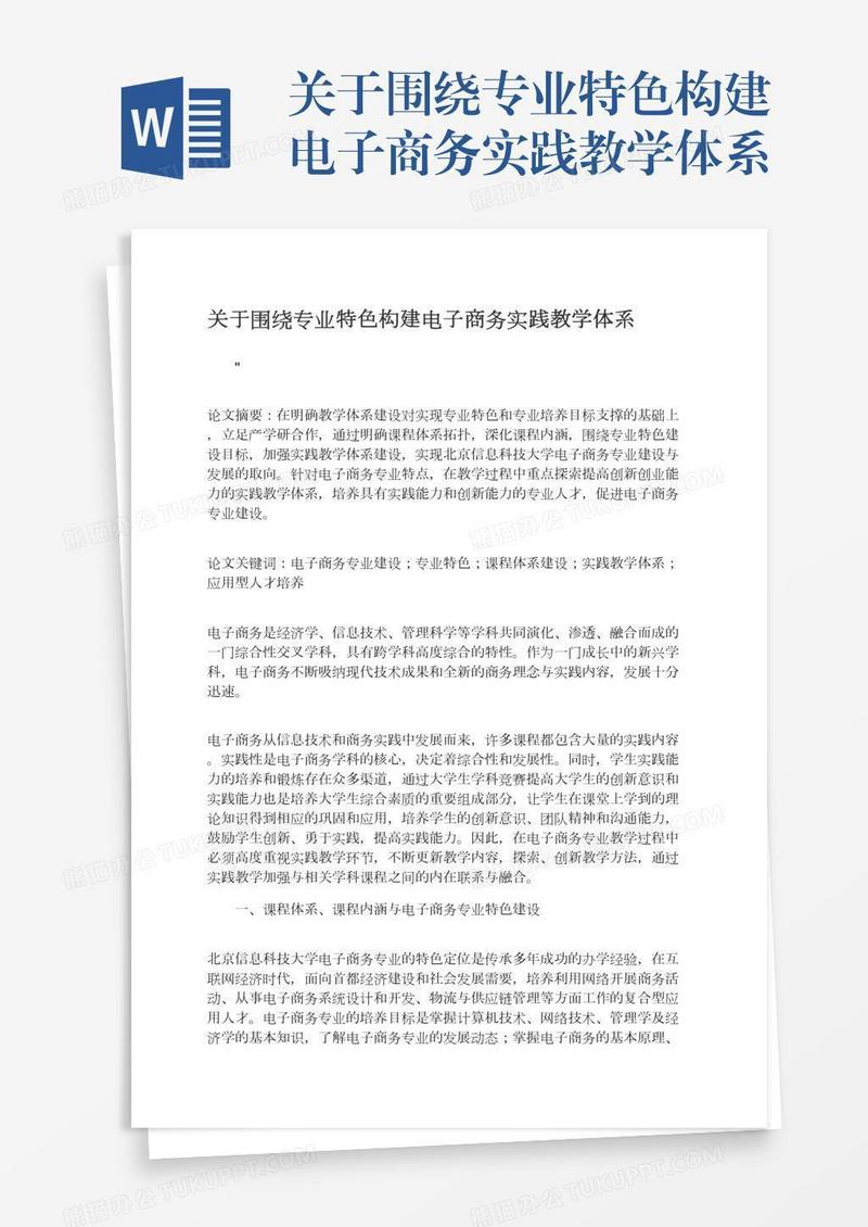 关于围绕专业特色构建电子商务实践教学体系