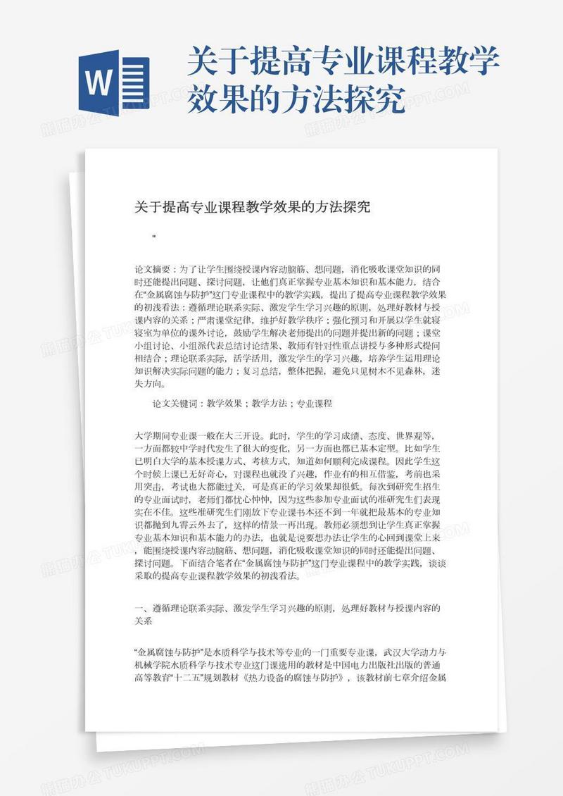 关于提高专业课程教学效果的方法探究