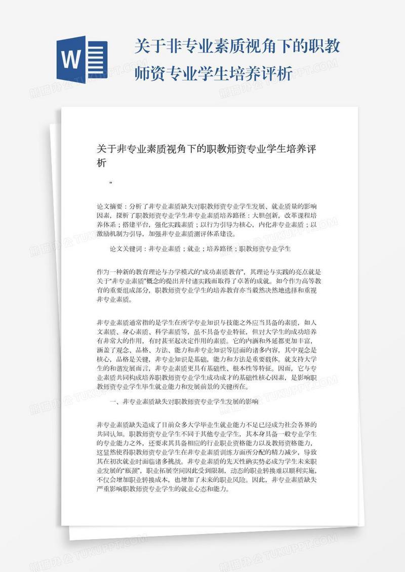 关于非专业素质视角下的职教师资专业学生培养评析