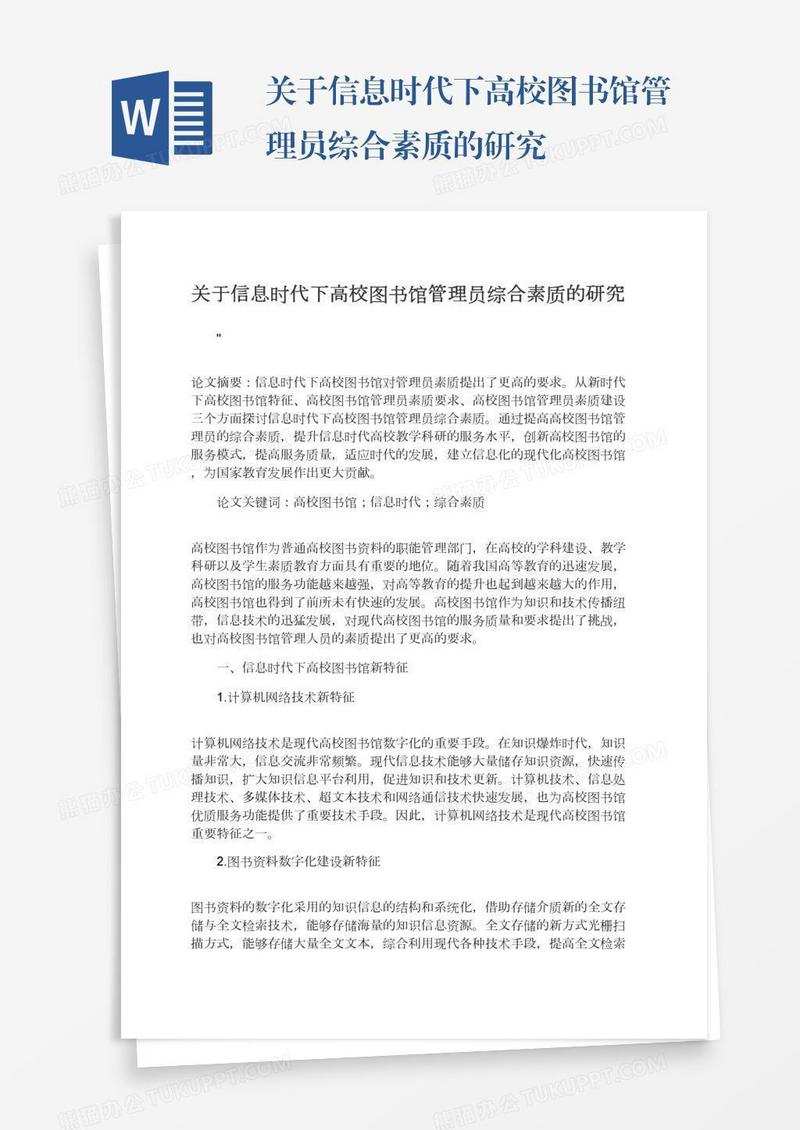 关于信息时代下高校图书馆管理员综合素质的研究