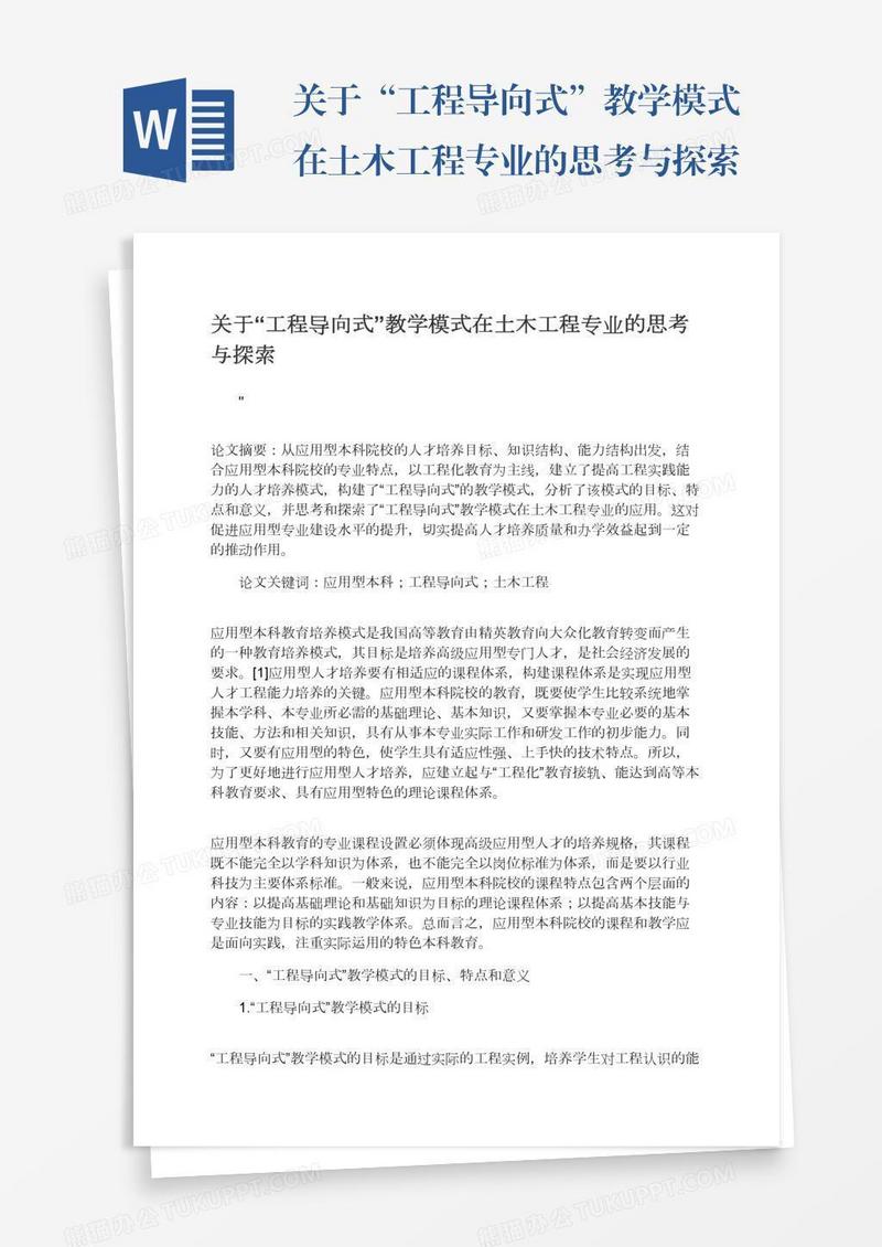 关于“工程导向式”教学模式在土木工程专业的思考与探索