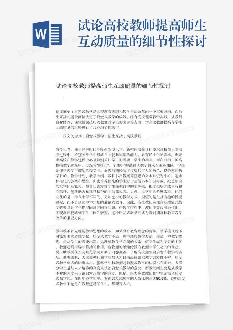 试论高校教师提高师生互动质量的细节性探讨