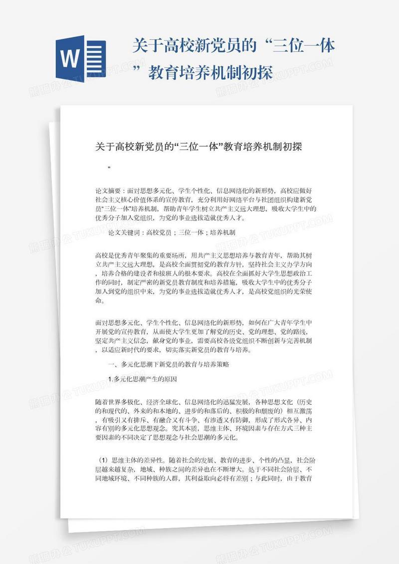 关于高校新党员的“三位一体”教育培养机制初探