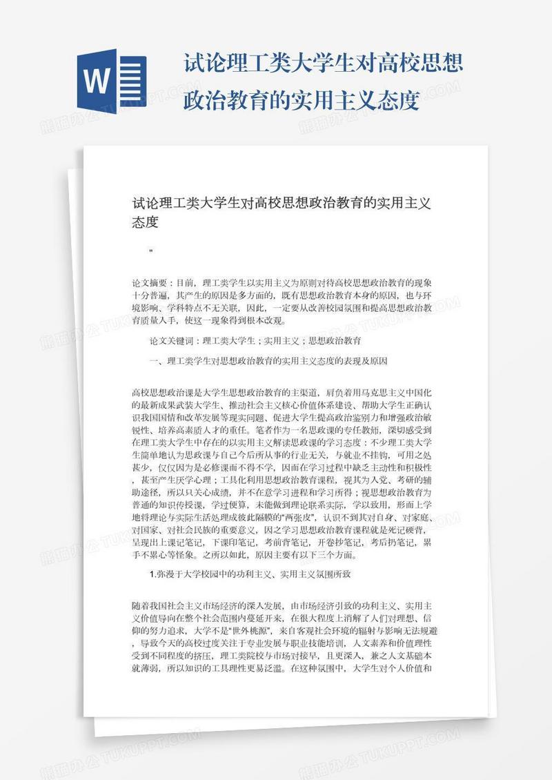 试论理工类大学生对高校思想政治教育的实用主义态度