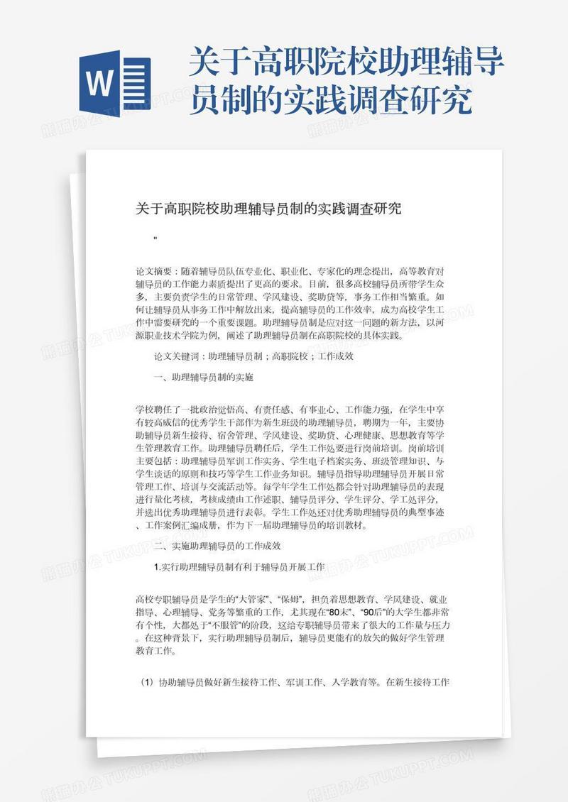 关于高职院校助理辅导员制的实践调查研究