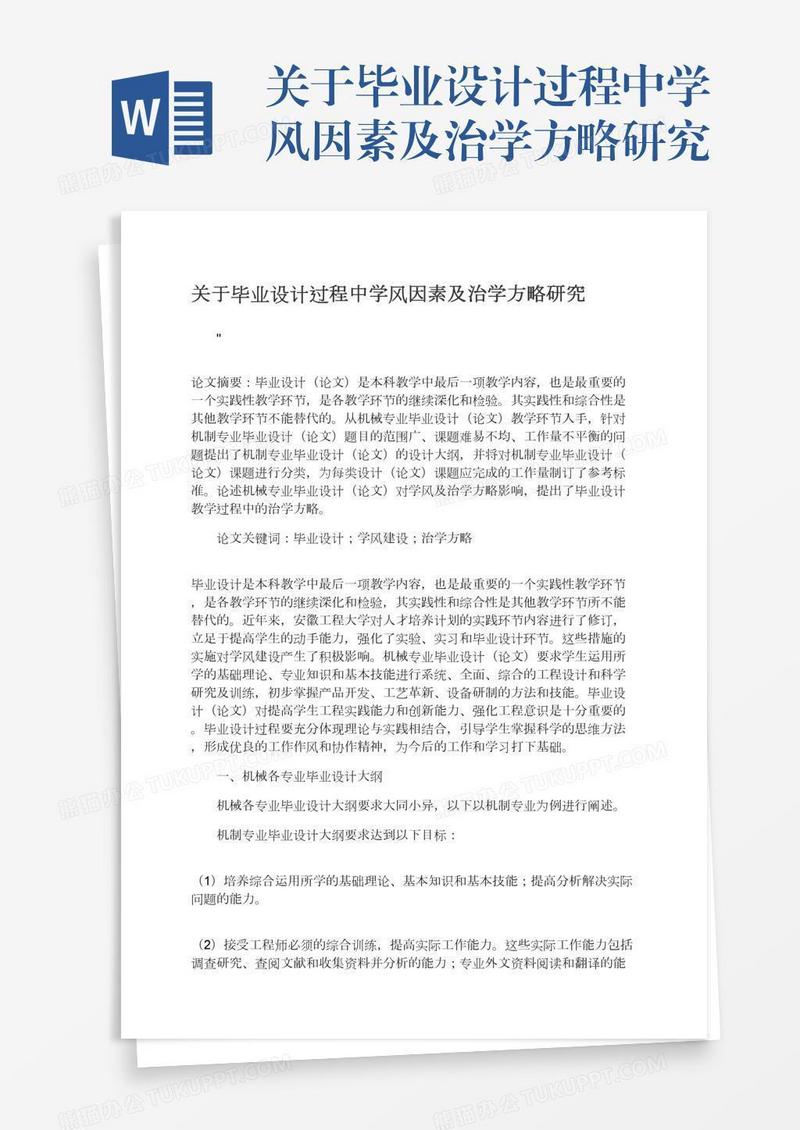 关于毕业设计过程中学风因素及治学方略研究