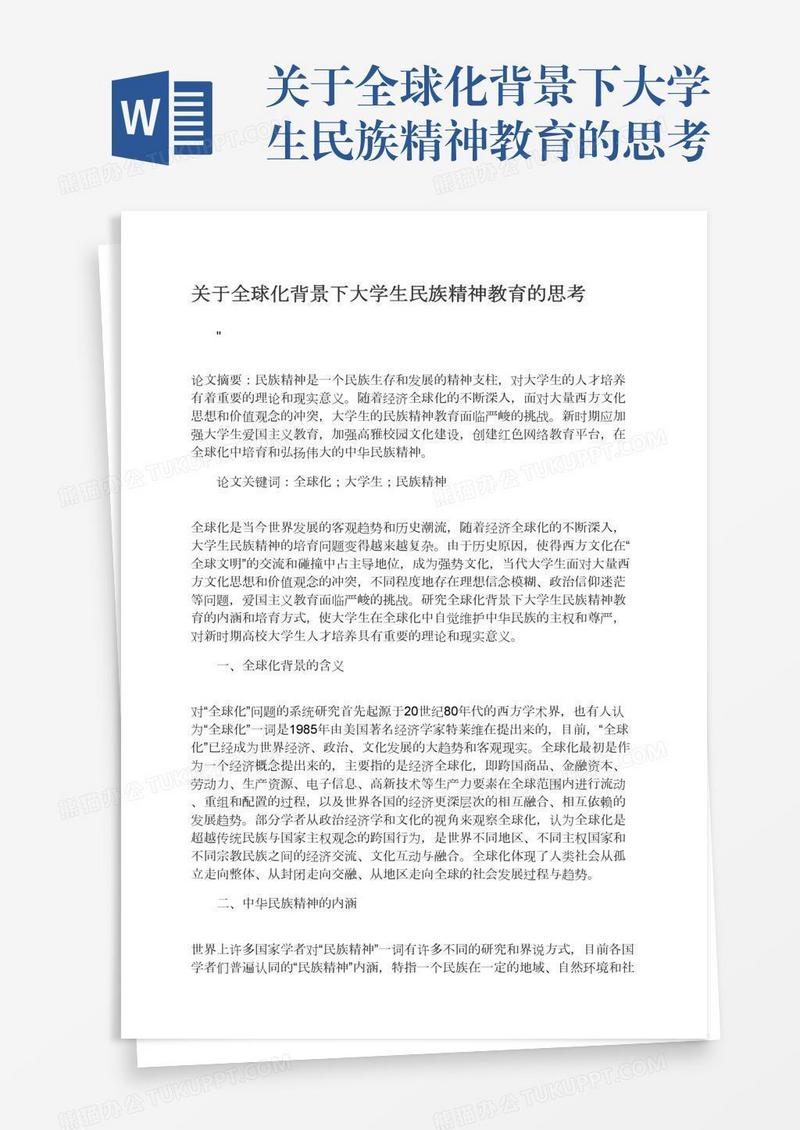 关于全球化背景下大学生民族精神教育的思考