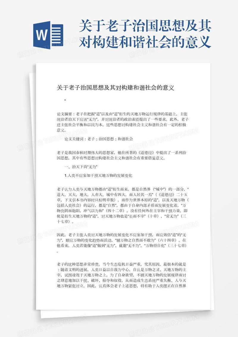 关于老子治国思想及其对构建和谐社会的意义