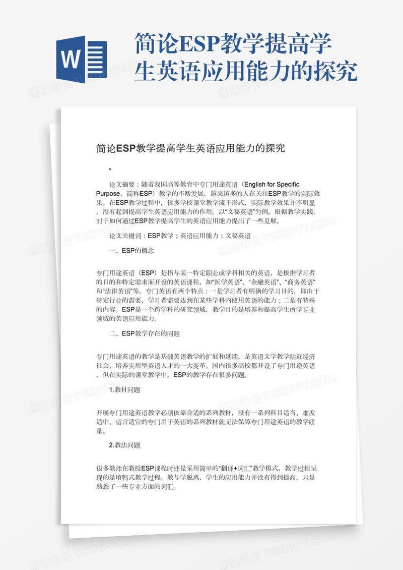 简论ESP教学提高学生英语应用能力的探究