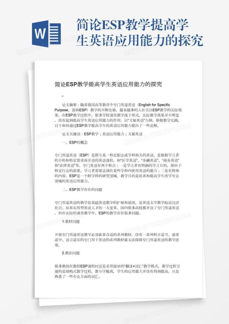 简论ESP教学提高学生英语应用能力的探究