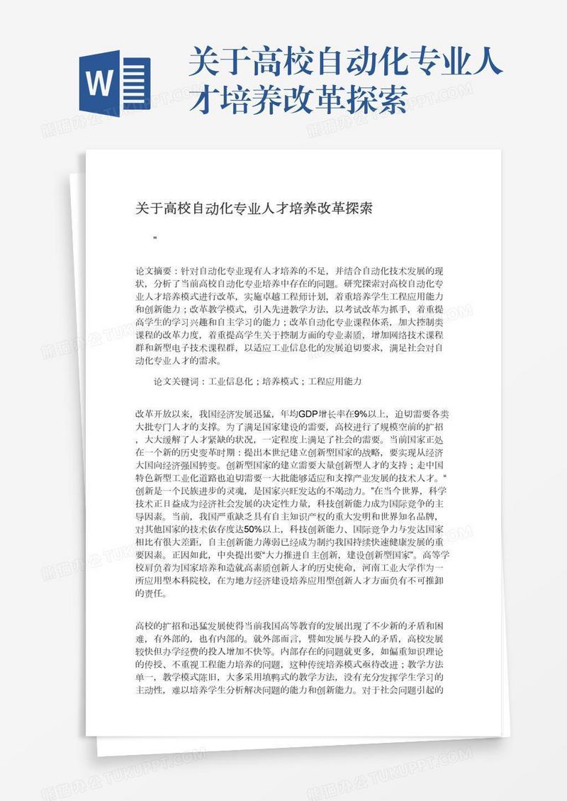 关于高校自动化专业人才培养改革探索
