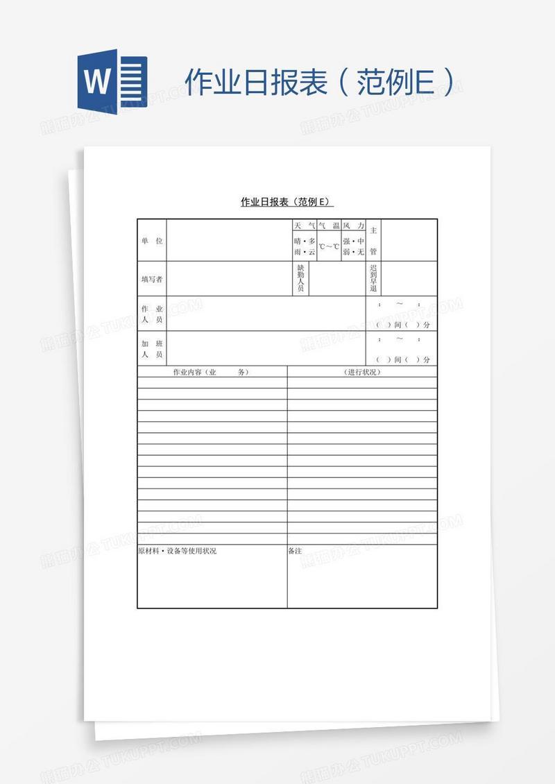作业日报表（范例E）