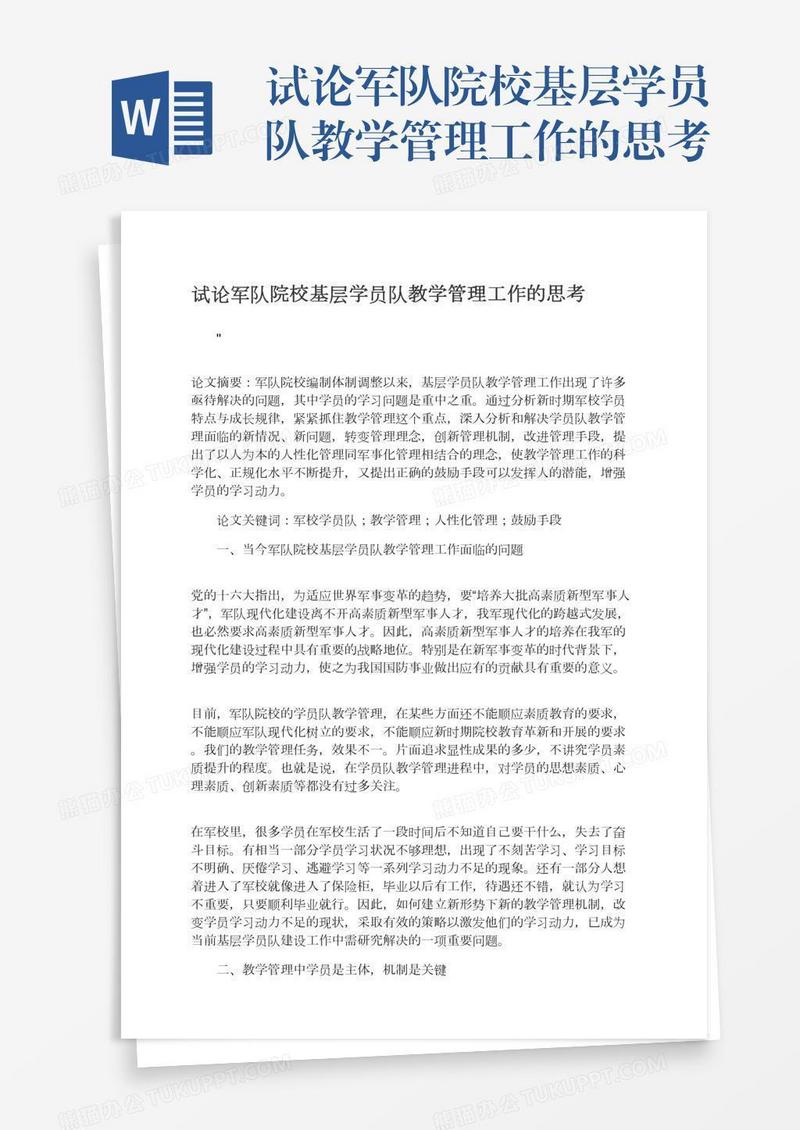 试论军队院校基层学员队教学管理工作的思考