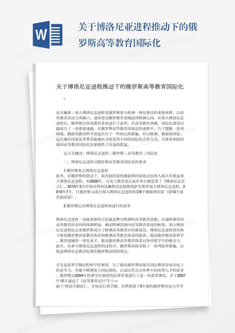 关于博洛尼亚进程推动下的俄罗斯高等教育国际化