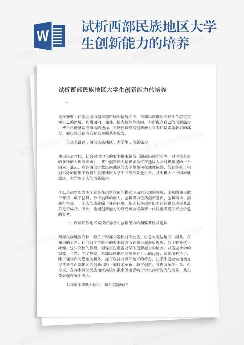 试析西部民族地区大学生创新能力的培养