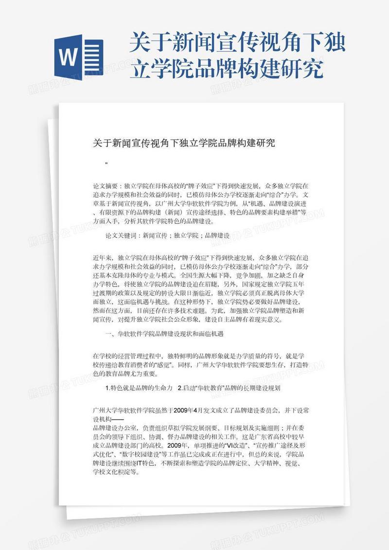 关于新闻宣传视角下独立学院品牌构建研究