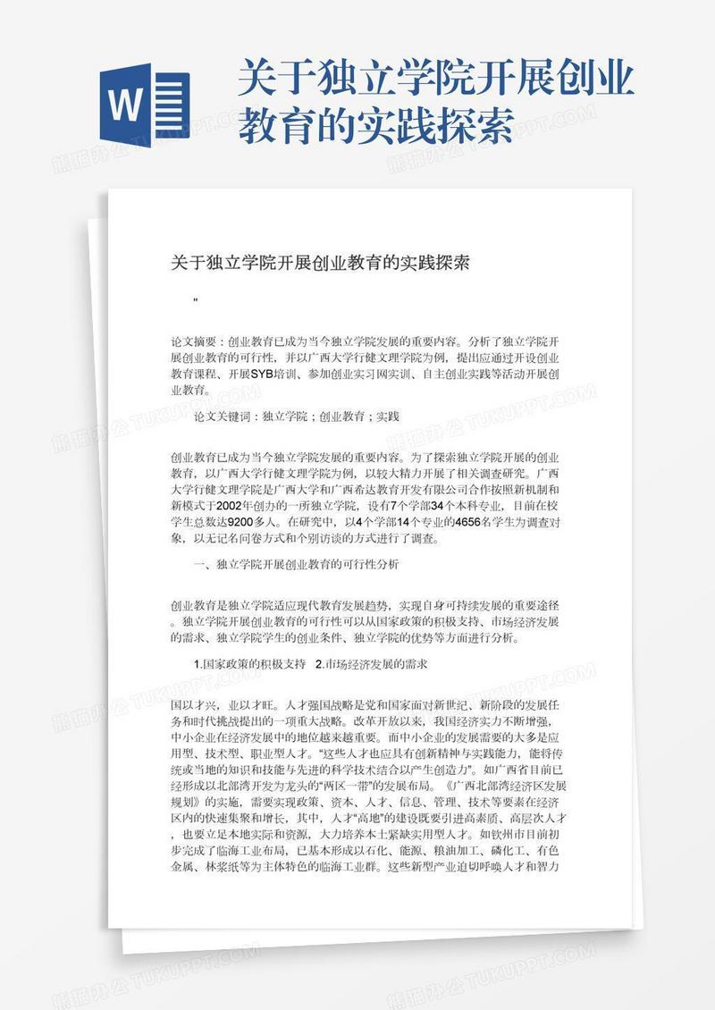 关于独立学院开展创业教育的实践探索