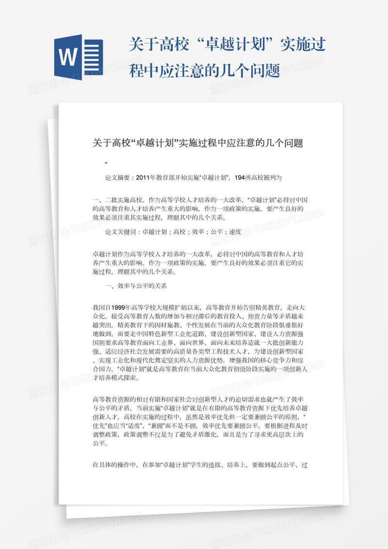 关于高校“卓越计划”实施过程中应注意的几个问题