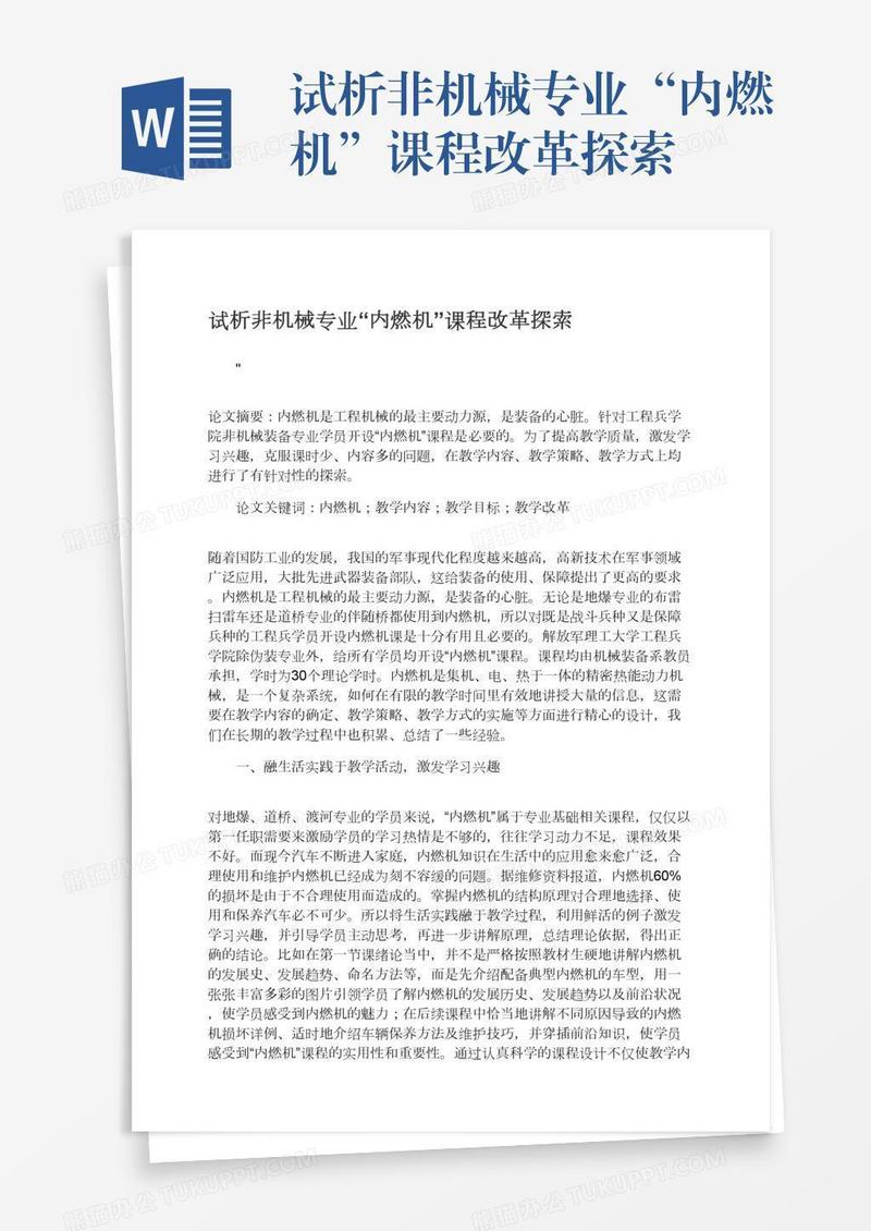 试析非机械专业“内燃机”课程改革探索