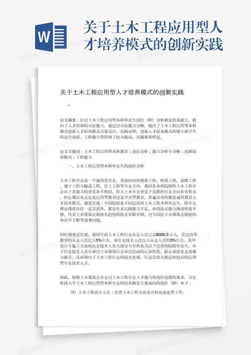 关于土木工程应用型人才培养模式的创新实践