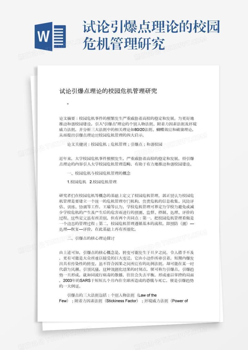 试论引爆点理论的校园危机管理研究