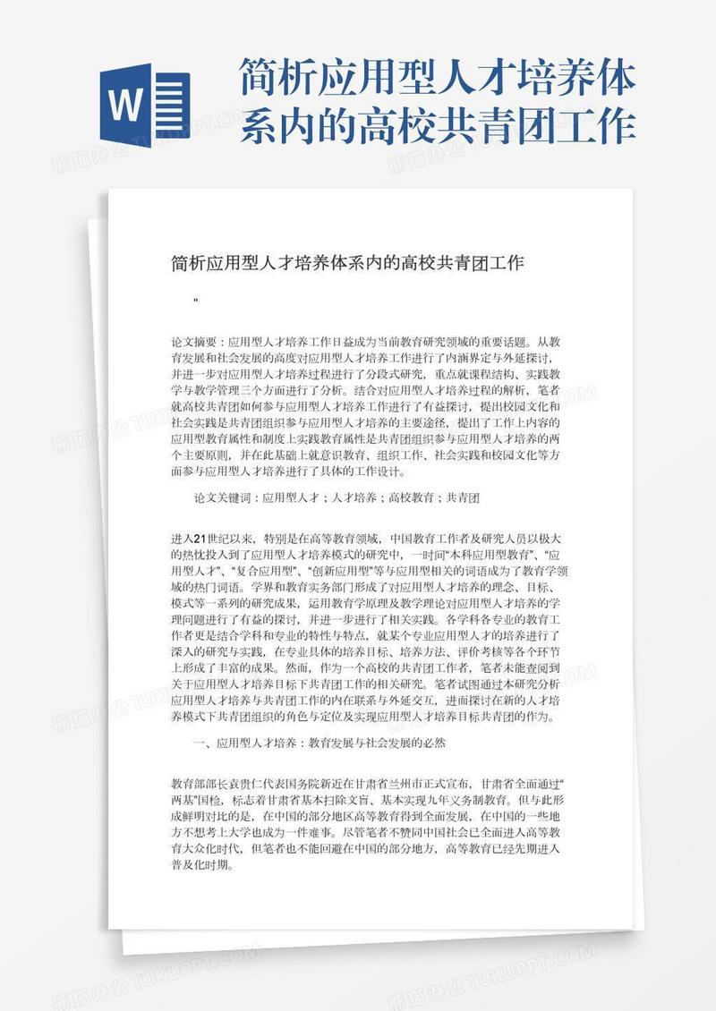 简析应用型人才培养体系内的高校共青团工作