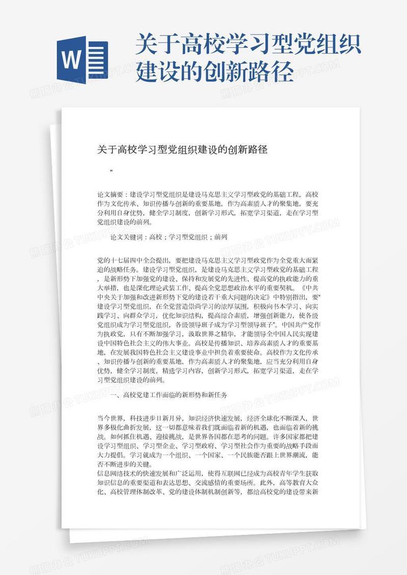 关于高校学习型党组织建设的创新路径