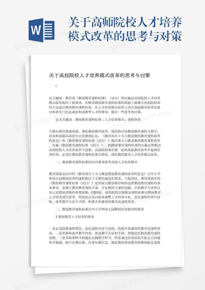 关于高师院校人才培养模式改革的思考与对策