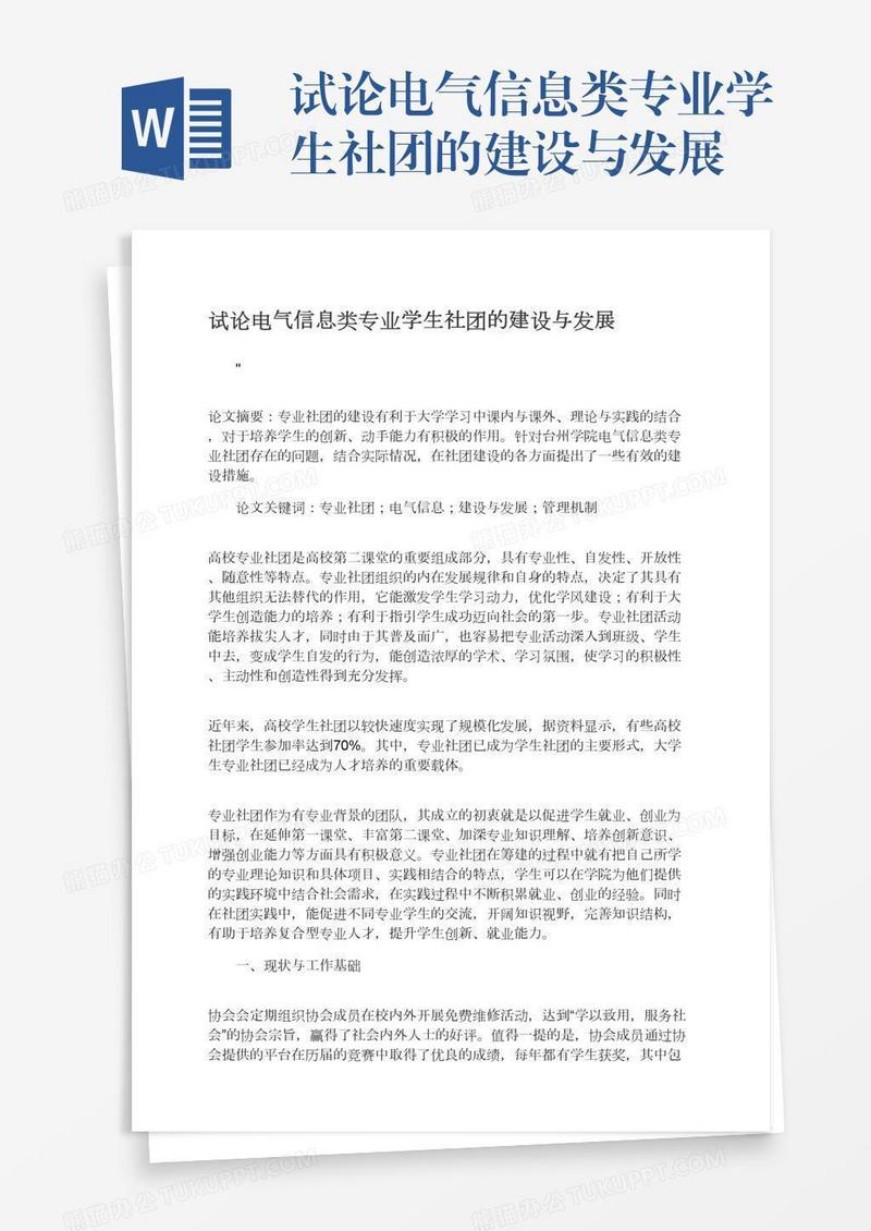 试论电气信息类专业学生社团的建设与发展