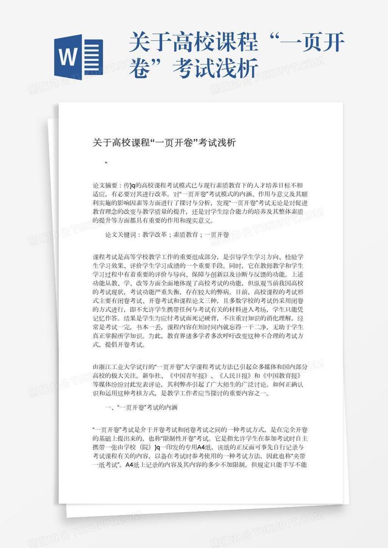 关于高校课程“一页开卷”考试浅析