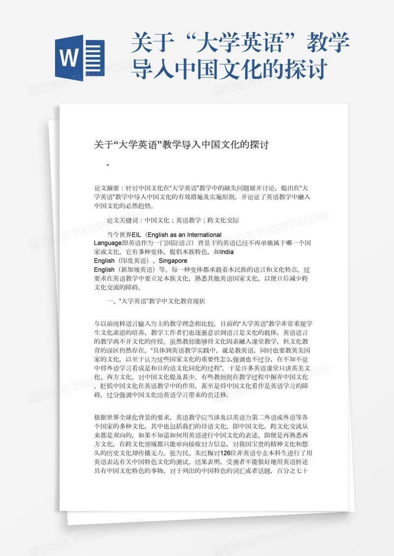 关于“大学英语”教学导入中国文化的探讨
