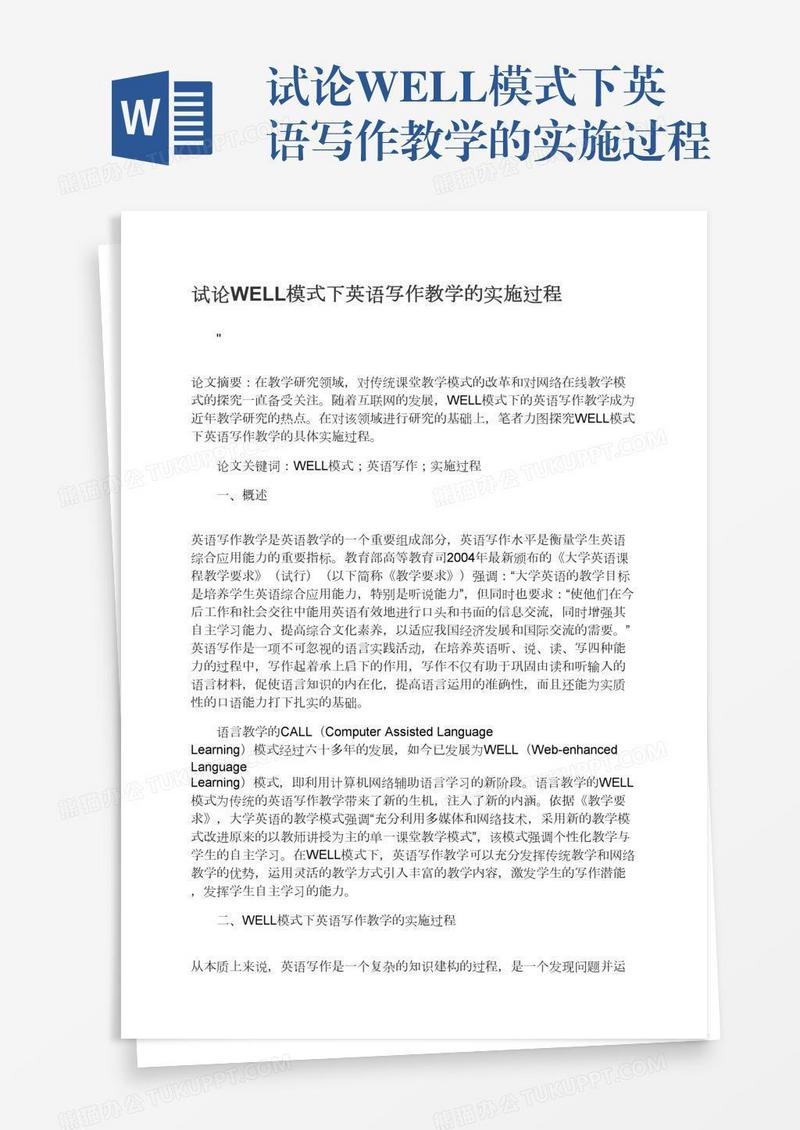 试论WELL模式下英语写作教学的实施过程