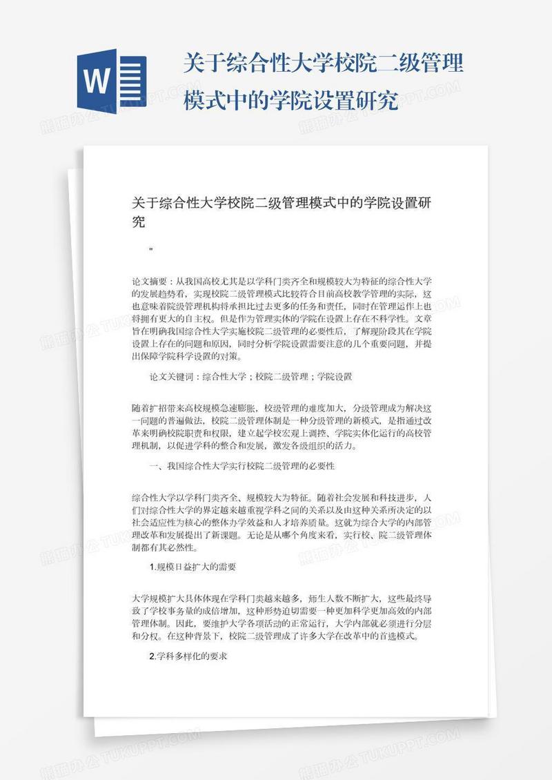 关于综合性大学校院二级管理模式中的学院设置研究