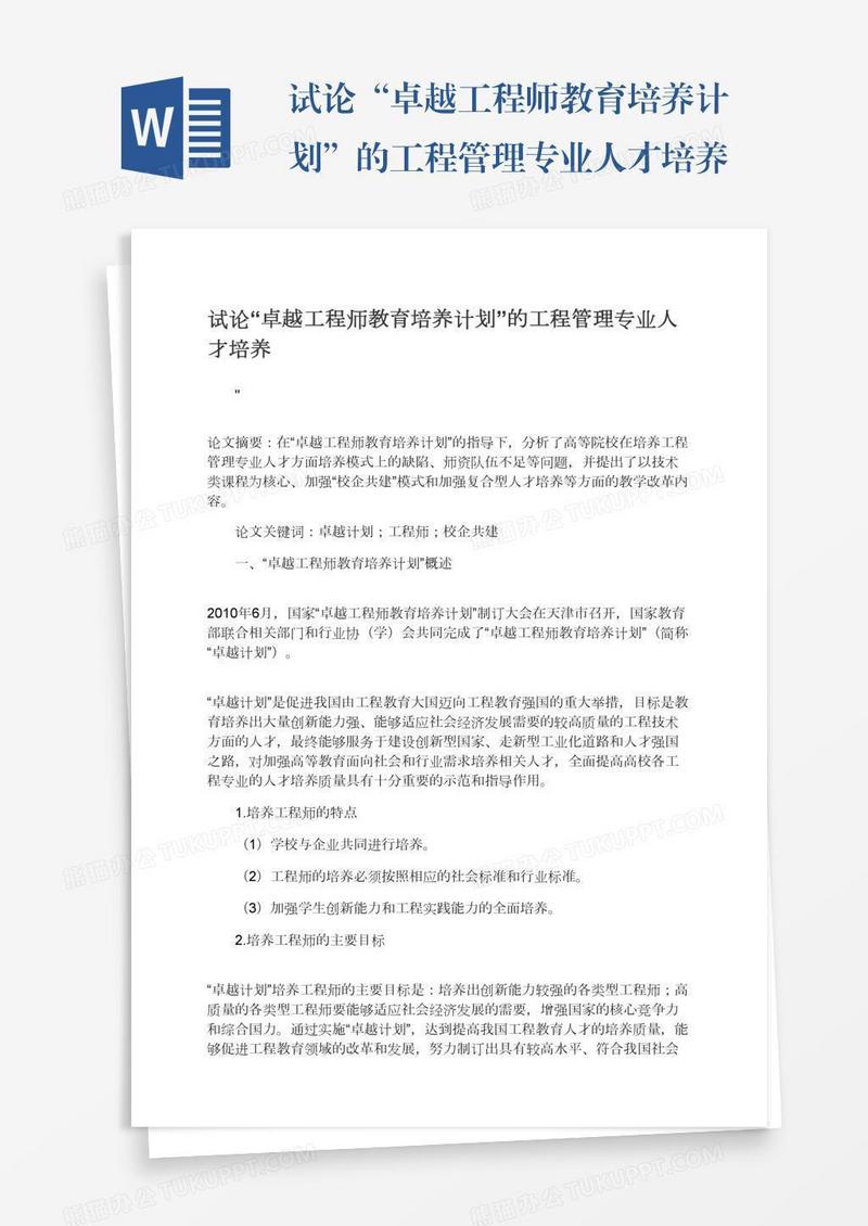 试论“卓越工程师教育培养计划”的工程管理专业人才培养