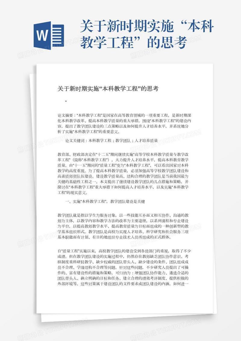 关于新时期实施“本科教学工程”的思考