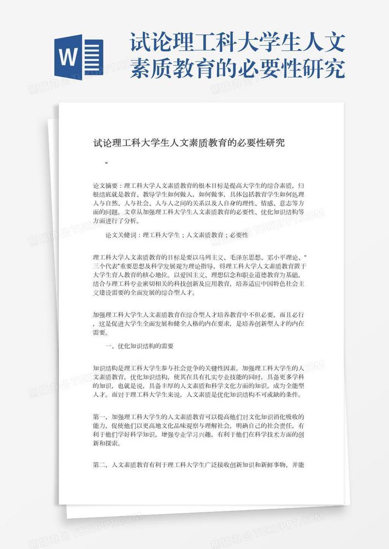 试论理工科大学生人文素质教育的必要性研究