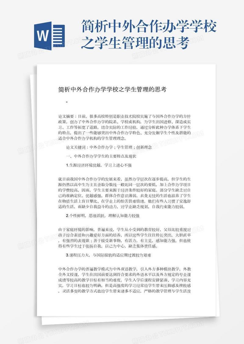 简析中外合作办学学校之学生管理的思考