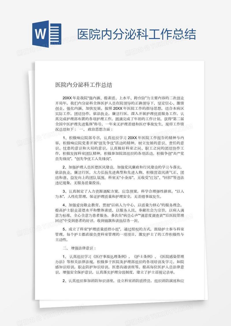 医院内分泌科工作总结