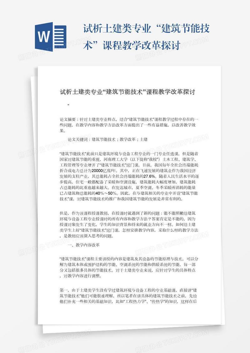 试析土建类专业“建筑节能技术”课程教学改革探讨