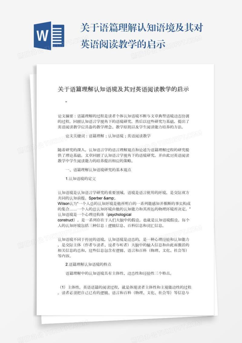 关于语篇理解认知语境及其对英语阅读教学的启示