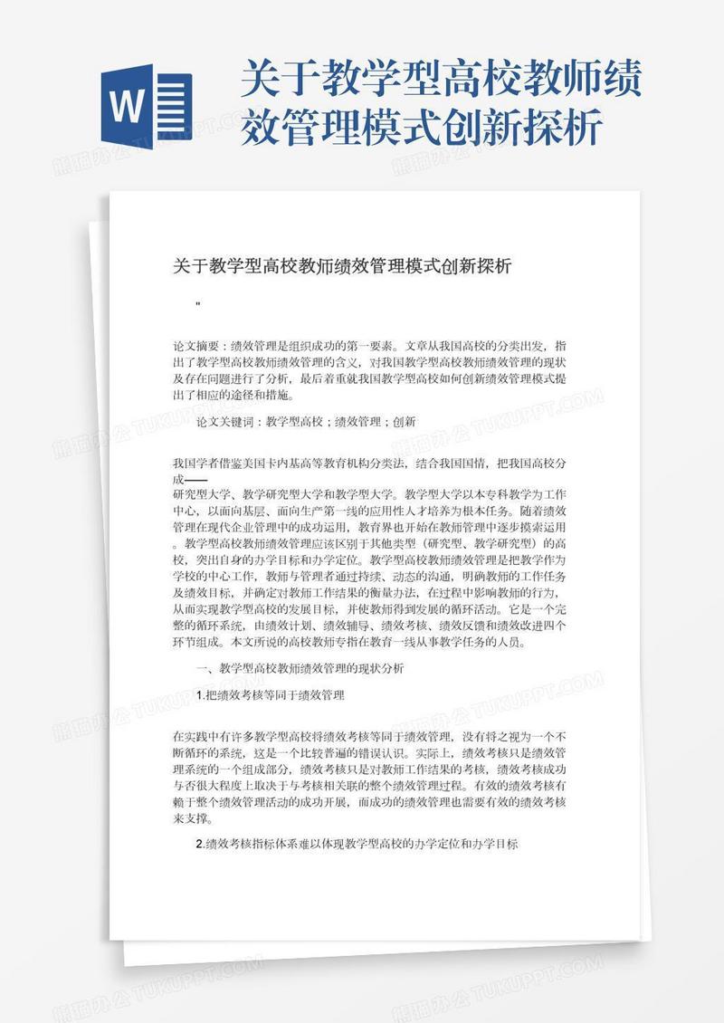 关于教学型高校教师绩效管理模式创新探析