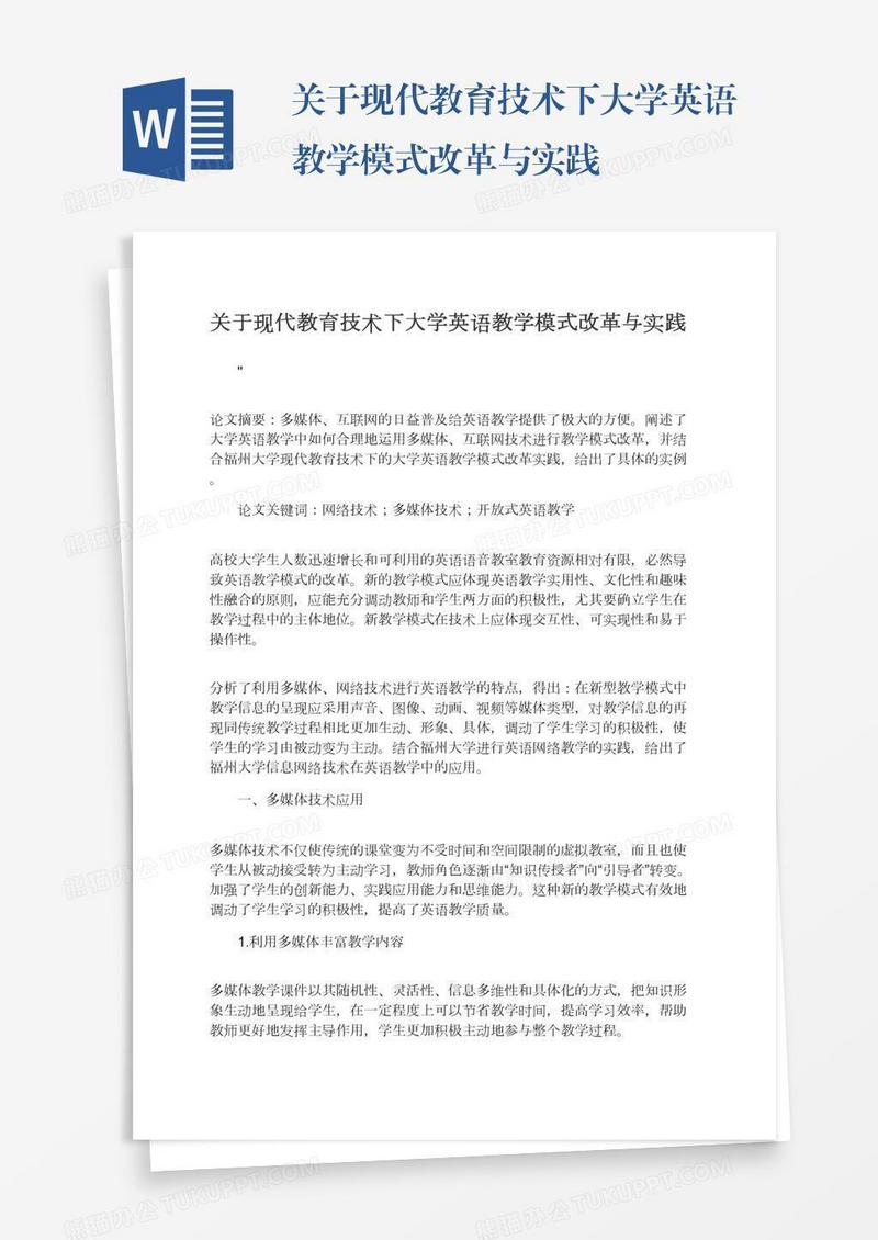 关于现代教育技术下大学英语教学模式改革与实践