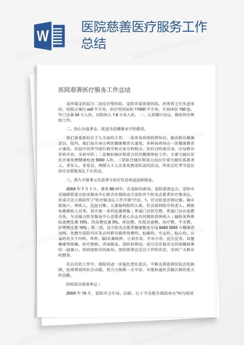 医院慈善医疗服务工作总结